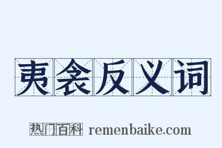 夷衾反义词是什么意思的图片